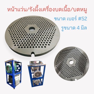 รังผึ้งบดเนื้อ บดหมู / หน้าแว่นเครื่องบดเนื้อ เบอร์ #52 มีให้เลือกหลายขนาด