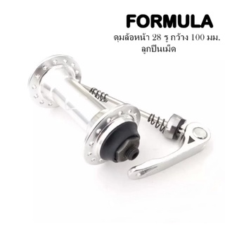 ดุมล้อหน้า FORMULA ดุมล้อจักรยาน อลูมิเนียมสีเงิน เฉพาะล้อหน้า 28 รู ลูกปืนเม็ด ดุมกว้าง 100 มม. พร้อมแกนปลด