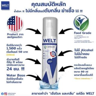 WELT สเปรย์ ฆ่าเชื้อดับกลิ่น สูตรน้ำ 80  ml.