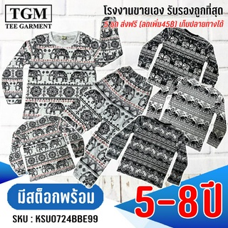 ชุดมันขายาวแขนยาวช้างลายไทย 5-8 ปี เสื้อผ้าเด็ก #KSU0724(ABC)BE99