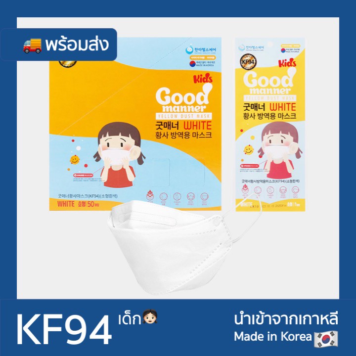 Good manner Kids KF94 หน้ากากเกาหลี แท้ พร้อมส่ง หน้ากากเด็ก/1 ชิ้น