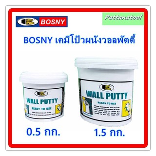 BOSNY เคมีโป้วผนังวอลพัตตี้ วอลล์พัตตี้  B219 สีขาว