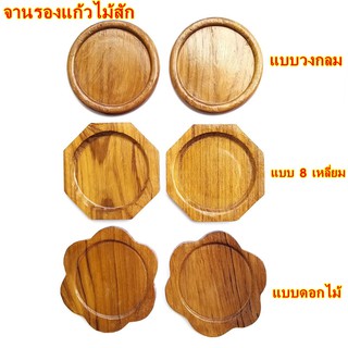 6 ชิ้น จานรองแก้ว ไม้สัก แบบวงกลม, 8 เหลี่ยม, ดอกไม้ แผ่นรองแก้ว ที่รองแก้ว ขนาด 9×9 cm. เครื่องครัว ห้องอาหาร พร้อมส่ง