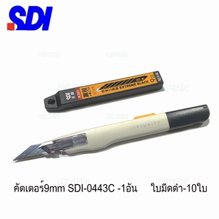 SDI 04003C 9MM มีดคัทเตอร์เอนกประสงค์ 9 มม1อัน ใบมีดเอียง30องศา ใบมีดดำ10ใบ