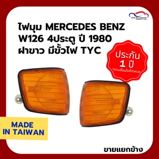 ไฟมุม MERCEDES BENZ W126 4ประตู ปี 1980 ฝาขาว มีขั้วไฟ TYC (ขายแยกข้าง)