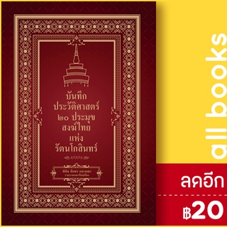 บันทึกประวัติศาสตร์ 20 ประมุขสงฆ์ไทยแห่งรัตนโกสินทร์ | เพชรพินิจ พินิจ จันทร