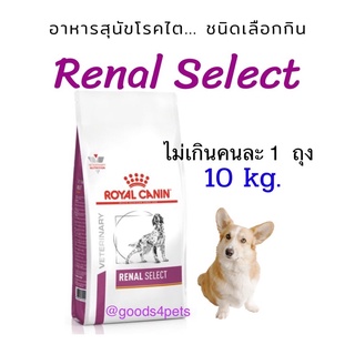 อาหารสุนัขโรคไตชนิดเลือกกิน renal Select 10 kg. (หมดอายุ 8/8/2024)