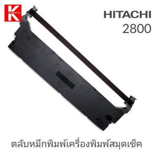 ผ้าหมึก Hitachi 2800/1800/180  ตลับผ้าหมึกพิมพ์เทียบเท่า Ribbon HITACHI 2800, HITACHI-2801, ตลับผ้าหมึกพิมพ์