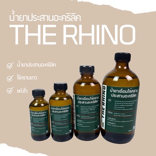 น้ำยาประสานอะคริลิค The Rhino แรด สูตรไร้คราบขาว *รบกวนไม่สั่งรวมกับสินค้าอื่น*