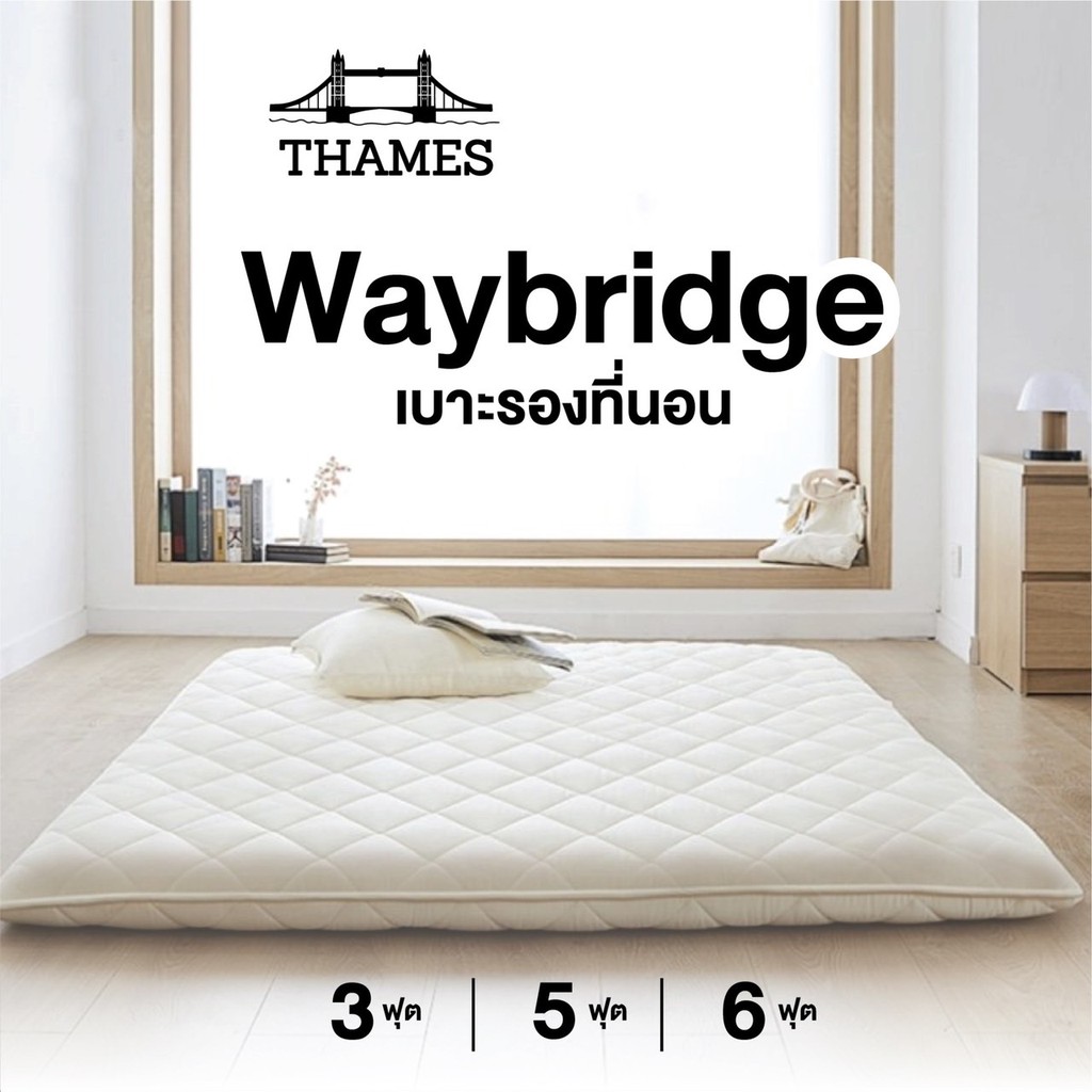 Thames เบาะที่นอน Waybridge เบาะรองที่นอน เบาะรองนอน ที่นอน Topper ขนาด 3/5/6 ฟุต เบาะรองพื้น เบาะ ท็อปเปอร์ topper ราคา 399 บาท*ส่งฟรี