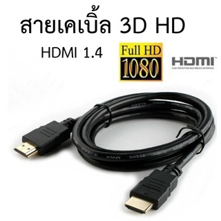 สั่งเลย!!! สายเคเบิ้ล HDMI Cable สาย HDMI 1.4 support 3D HDMI HD หัวชุบทอง (ตัวผู้ 2 ด้าน)