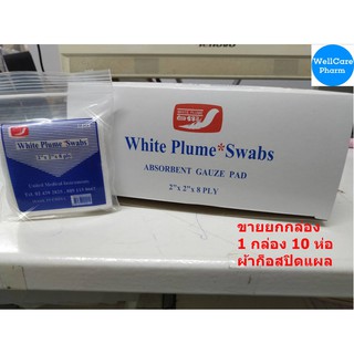 (ขายยกกล่อง) GAUZE 2"X2"  ผ้าปิดแผล ก๊อซขนนก 2 นิ้ว  1 กล่อง * 10 ห่อ