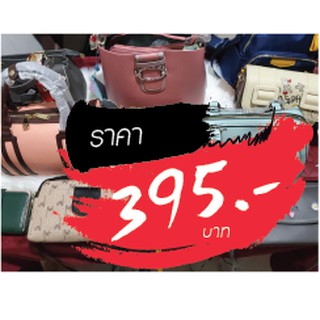 กระเป๋า ขายในไลฟ์สด 395 บาท