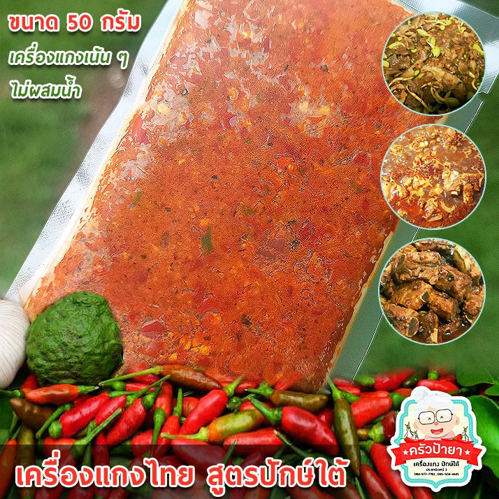 ครัวป้ายา เครื่องแกงเผ็ดปักษ์ใต้ ขนาด 50 กรัม (ไม่ผสมน้ำ เครื่องแกงล้วน)