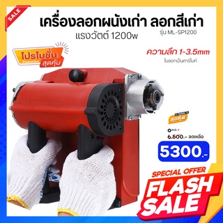 MOLY TOOLS เครื่องลอกวอลเปเปอร์เก่า ลอกสีเก่า เพื่อที่จะเปลี่ยนสีใหม่ แรงวัตต์ 1200W รุ่น ML-SP1200 ((พร้อมส่งสินค้า))