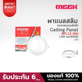 MEEK โคมไฟ LED รุ่น RPL12 12W WH 3000Kแสงวอม