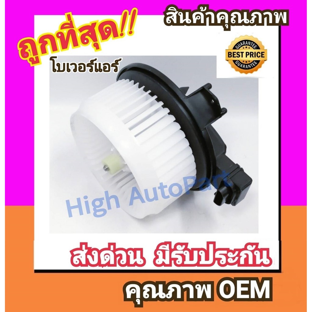 โบเวอร์ โตโยต้า วีโก้,อัลติส'08(ธรรมดา),ซิตี้'14,แจ๊ส'14 Blower VIGO,ALTIS,Fortuner,Innova,Honda City 14,Jazz,Freed,HRV