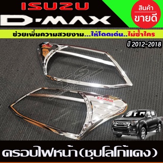 🔥ใช้TSAU384 ลดสูงสุด80บาท🔥ครอบไฟหน้า ชุปโครเมี่ยม-โลโก้แดง ISUZU D-MAX DMAX 2012 - 2015 ใส่ร่วมกันได้ R