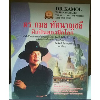 ดร. กมล ทัศนาญชลี ศิลปินสองซีกโลก (หนังสือเก่ารับตามสภาพ)