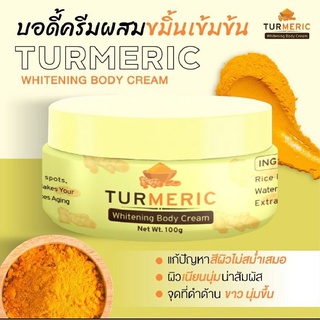 TURMERICครีมขมิ้น ครีมทาตัวขาวถาวร ตัวขาวมากไม่ดีไม่ใสไม่ถูกใจมาเอาเงินคืน ขนาด100g