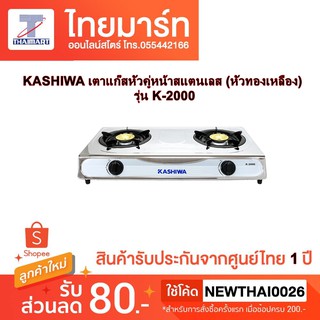 KASHIWA เตาแก๊สหัวคู่หน้าสแตนเลส (หัวทองเหลือง) รุ่น K-2000