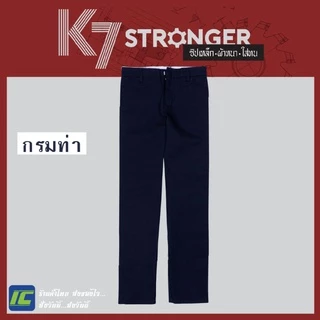 กางเกงK7 STRONGER สีกรม (ขากระบอกปกติ 8 นิ้ว) รุ่นนี้ถูกระเบียบ กางเกงเด็กช่าง กางเกงเทคนิค
