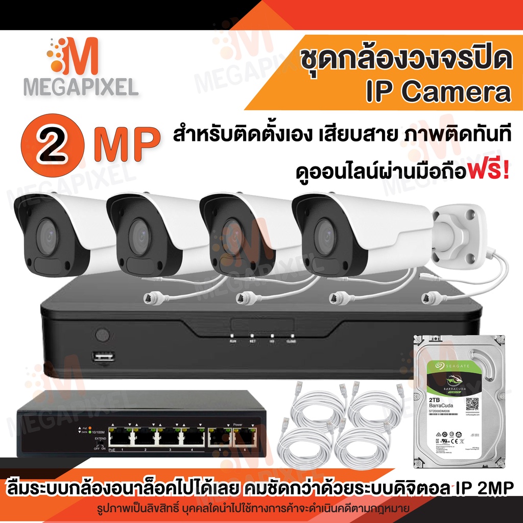 ชุดกล้องวงจรปิด Ip Camera 4 ตัว 2 Mp มองเห็นแม้ในที่มืด ชุดกล้องIp Lan 4  ช่อง Poe 2 ล้านพิกเซล ติดตั้งง่าย | Shopee Thailand
