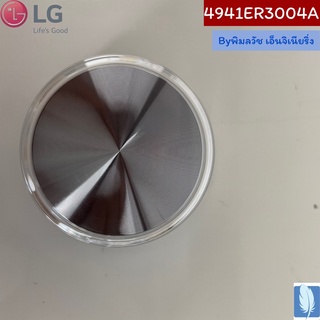 Knob Assembly  ปุ่มจับ ของแท้จากศูนย์ LG100% Part No : 4941ER3004A