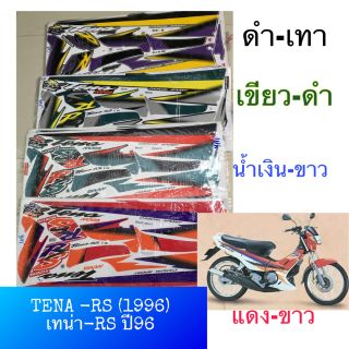 สติ๊กเกอร์ HONDA TENA -RS เทน่า RS ปี 96 เคลือบเงาแท้ เนื้อสติ๊กเกอร์อย่างดี สีสด ติดทน