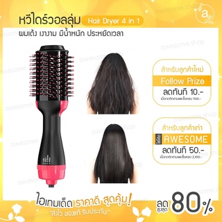 พร้อมส่ง หวีไดร์ แปรงไดร์ One Step Hair Dryer and Styler 4in1 ไดร์ตรง เป่าแห้ง ทำวอลลุ่ม