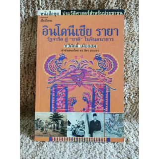 อินโดนีเซีย รายา รัฐจารีต สู่ ชาติ ในจินตนาการ / ทวีศักดิ์ เผือกสม