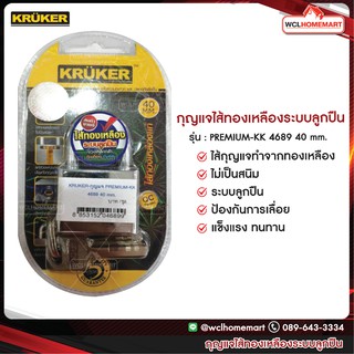 KRUKER กุญแจไส้ทองเหลืองระบบลูกปืน PREMIUM-KK 4689 40 mm.