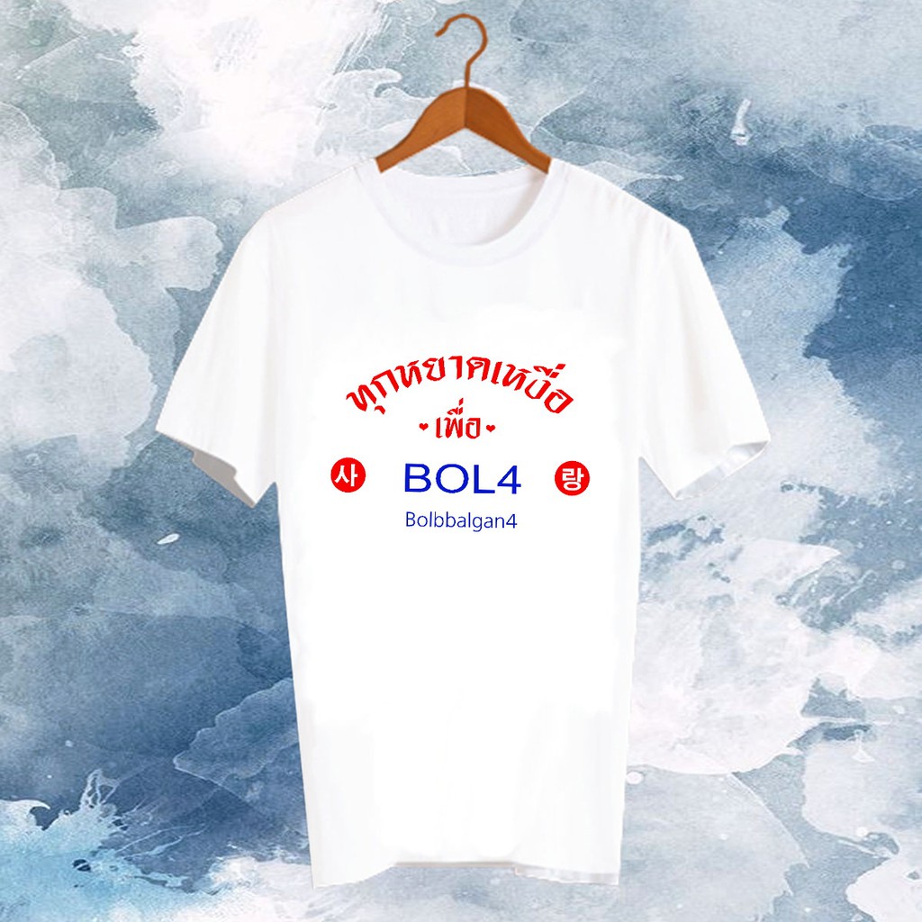 เสื้อยืดสีขาว สั่งทำ Fanmade แฟนเมด แฟนคลับ ศิลปินเกาหลี FCB6-393 BOL4 Bolbbalgan4 บลปัลกันโฟร์