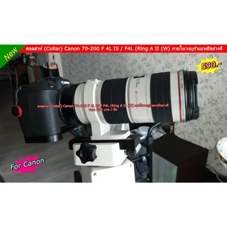 Collar Canon 70-200 F/4L IS ด้านในวงแหวน บุกำมะหยีรอบวง