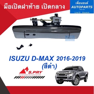 มือเปิดฝาท้าย เปิดกลาง  สำหรับรถ Isuzu D-MAX 2016-2019 (สีดำ) ชุบโทรเมี่ยม ไม่มีรูกล้อง ยี่ห้อ S.PRY รหัสสินค้า 03013431