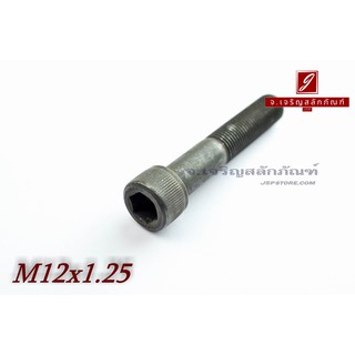 น็อตหัวจมดำแข็ง M12x1.25x60