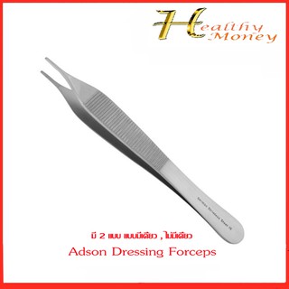 ADSON DRESSING FORCEPS 12 Cm. ชนิดมีเคี้ยว tooth (0230207) และไม่มีเคี้ยว nontooth (0230209) สแตนเลส