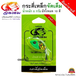 กระดี่จัดเต็ม ตัวเล็ก น้ำหนัก 8 กรัม By. คันไม้คันมือ