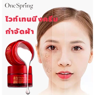 ONE SPRINGครีมทาฝ้า ครีมไวท์เทนนิ่ง50g ไวท์เทนนิ่งครีม กำจัดฝ้า จุดด่างดำ ฝ้า กระ ริ้วรอย ครีมรักษาฝ้า ครีมทาฝ้า กระจ่าง