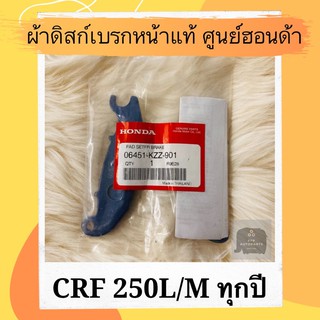 ผ้าดิสเบรคหน้าแท้ศูนย์ฮอนด้า CRF250L/M ทุกปี (06451-KZZ-901) ผ้าดิสก์เบรคหน้าแท้ อะไหล่แท้