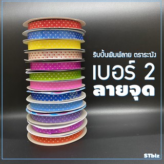 ริบบิ้นพิมพ์ลาย ตราระฆัง เบอร์ 2 ลายจุด (1ม้วน)