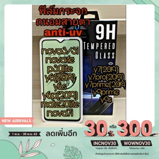 ฟิล์มกระจกถนอมสายตา anti-uv ตัดแสง Huawei nova3,3i,mate20lite,nova4e,p30lite,y6(19),y6p,y7(19),Y9prime,y9s,nova7i,Y6s