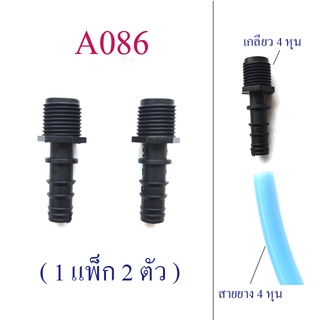 ต่อสายยาง 4 หุน(1/2นิ้ว) หรือสาย PE ขนาด 16 มิล ออกเกลียวนอก 4 หุน(1/2 นิ้ว) ระบบน้ำ เกษตร ( 1 แพ็ก 2 ตัว ) A086