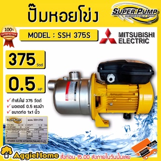 MITSUBISHI ปั๊มน้ำ รุ่น SSH-375S 375วัตต์ ท่อออก1นิ้วx1นิ้ว 220V ใบพัดเดียว 0.5 แรง