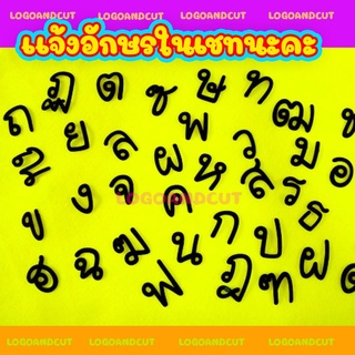 ตัวรีดพยัญชนะไทย ขนาด 3 ซม