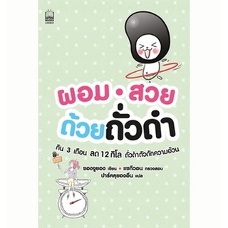 หนังสือสุขภาพ-ผอม สวย ด้วยถั่วดำ