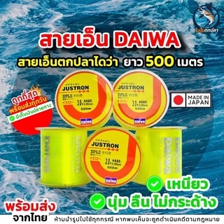 สายเอ็น Daiwa สีเขียวอ่อน สายเอ็นไดว่า ยาว 500 เมตร เอ็นตกปลา🔥พร้อมส่ง🔥ถูกที่สุด รองรับเก็บเงินปลายทาง