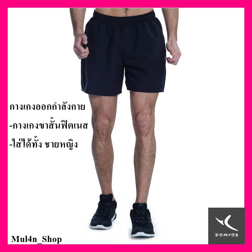 พร้อมส่ง！！ กางเกงออกกำลังกาย ขาสั้น ฟิตเนส ใส่ได้ทั้ง ชายหญิง  Domyos[ลูกค้าใหม่ใส่โค้ด NEWMUL40000 