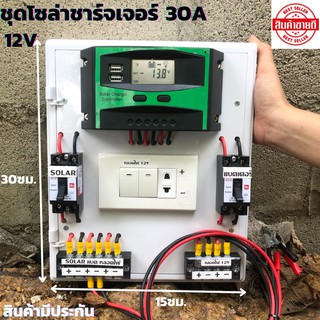 ชุดนอนนาพร้อมใช้ โซล่าชาร์จเจอร์30A 12V to 22V+สวิตซ์AC+พร้อมเบรกเกอร์คู่ มีจอLEDแสดงผล (เฉพาะชุดคอนโทรล)