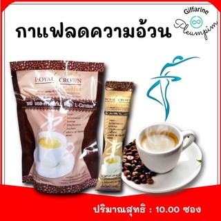 🔥รอยัล คราวน์ เอส คอฟฟี่ 🔥Royal​Crown​ S-Coffee Giffarine​ กาแฟลดความอ้วน ลดพุง กิฟฟารีน